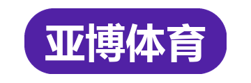 亚博体育
