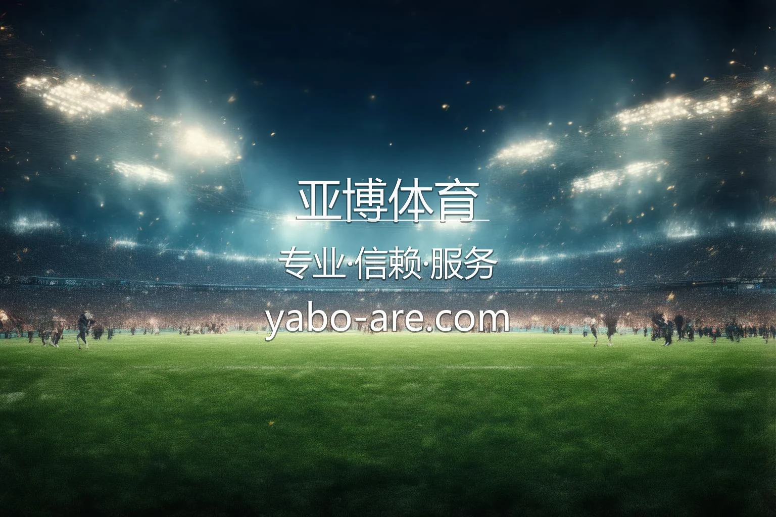 亚博体育官方概念图